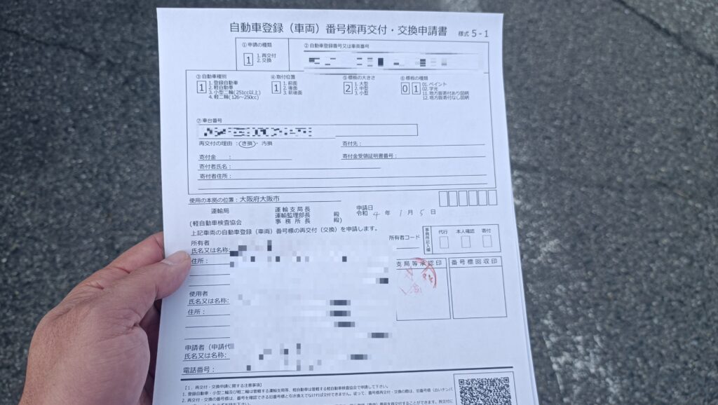 承認印鑑を押された自動車登録番号標識再交付・交換申請書の画像