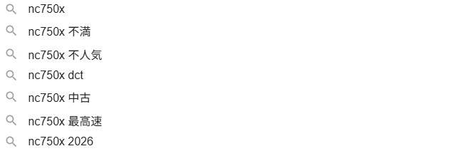 NC750Xと検索すると不人気や不満などと出てくる関連キーワードの画像