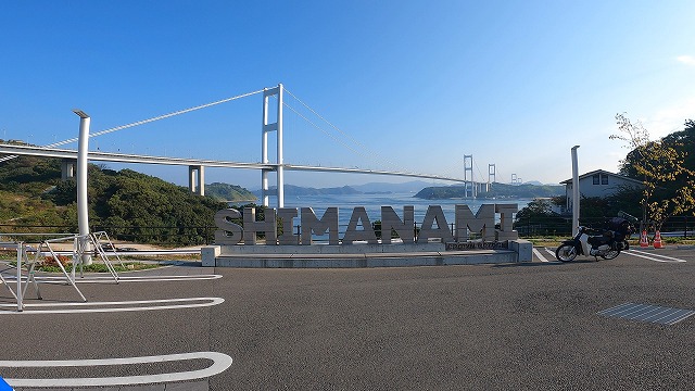 しまなみ海道を今治側から見ている