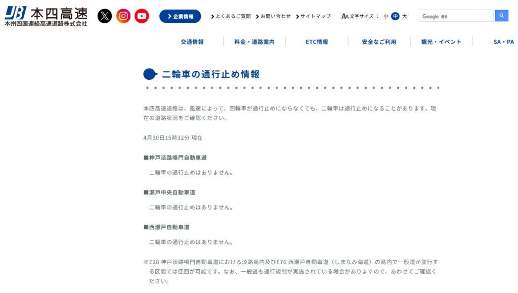 本州四国連絡高速道路のサイトのスクリーンショット　二輪車通行止めの情報が書かれている